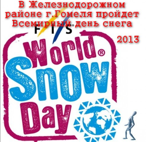 Всемирный день снега