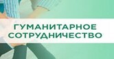 Гуманитарное сотрудничество