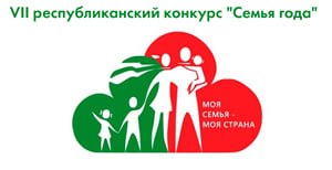 СЕМЬЯ ГОДА — 2026