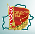 Всебелорусское народное собрание