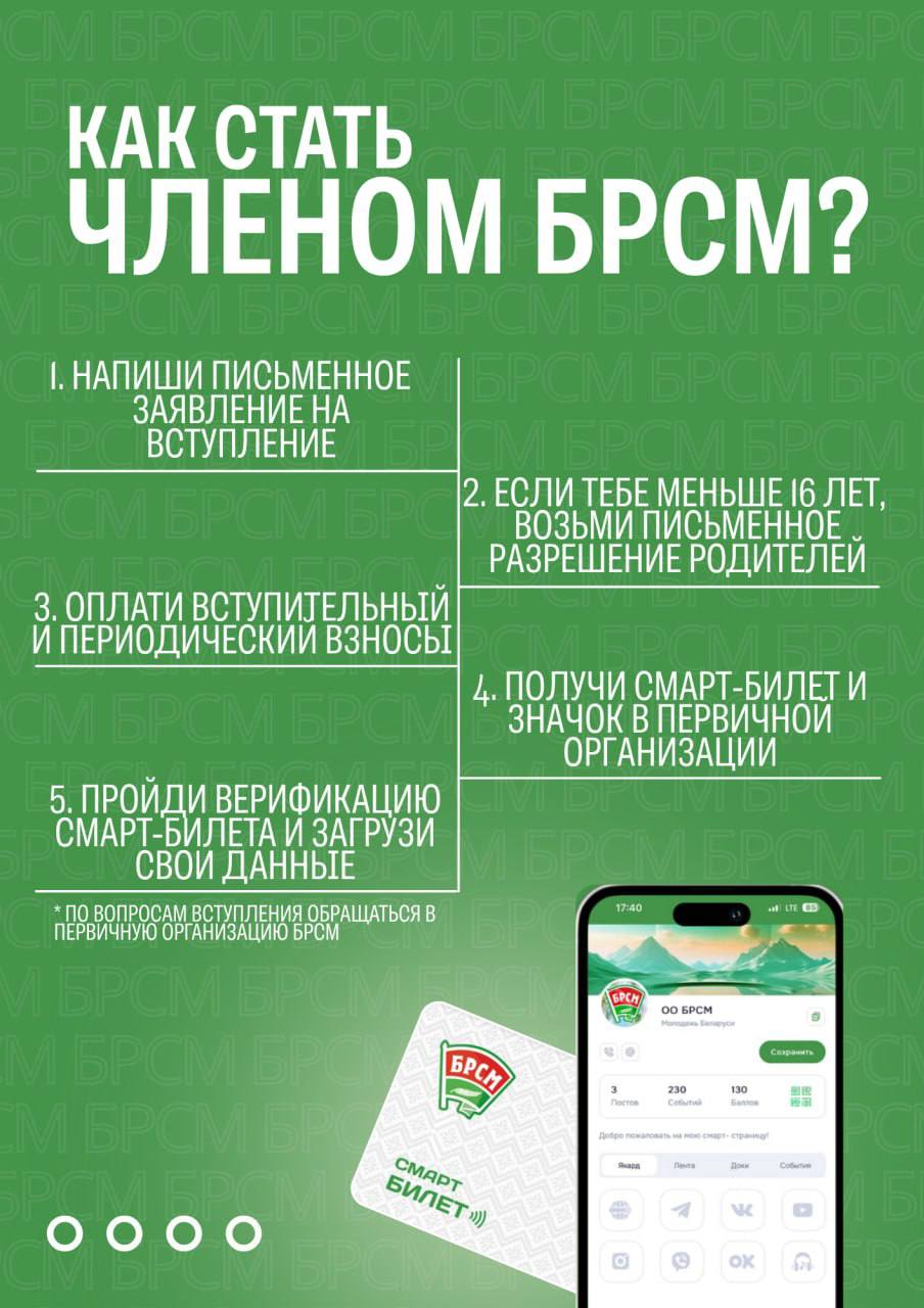Листовка Как вступить в БРСМ